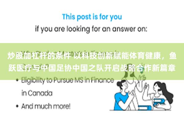 炒股加杠杆的条件 以科技创新赋能体育健康，鱼跃医疗与中国足协中国之队开启战略合作新篇章